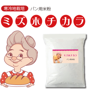 ミズホチカラ パン用 製菓用 米粉 クリームオブライス 米粉ゼリー 仕入れ 卸し 農家 直売　販売　最安